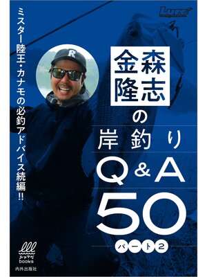 cover image of 金森隆志の岸釣りQ&A50パート２